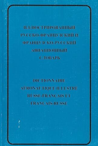 Иллюстрированный русско-французский и французско-русский авиационный словарь