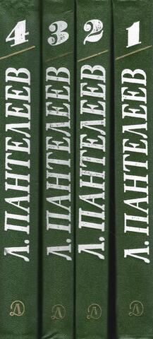 Пантелеев. Собрание сочинений в четырех томах