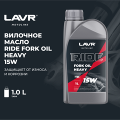 Вилочное масло RIDE Fork oil 15W LAVR MOTO, 1 л
