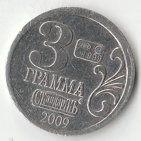 Серебро пробы монеты. Монетка 1 стандарт ag999 2011 3 копейки серебром 1840. AG 999 монета. Монета AG 999 3 стандарт. Монета 2 копейки 2 грамма серебра.