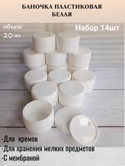 Набор баночек 20мл 14 штук