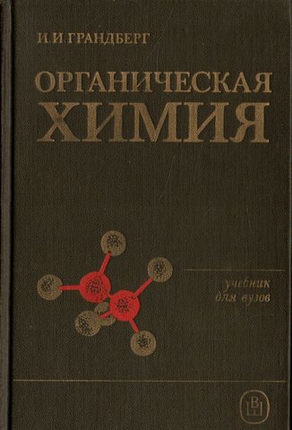 Органическая химия1