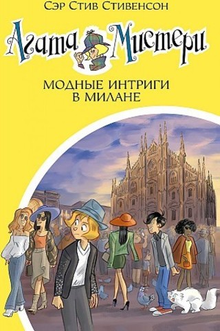 Агата Мистери. Кн.29. Модные интриги в Милане