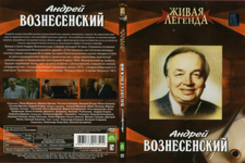 Живая легенда: Андрей Вознесенский