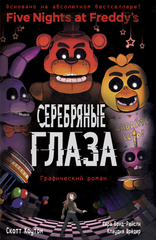 Графический роман Пять ночей у Фредди. Серебряные глаза