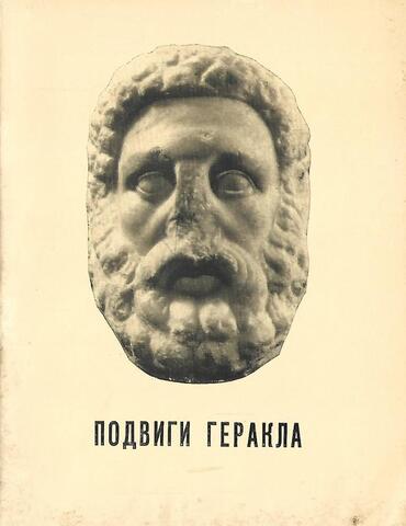 Подвиги Геракла