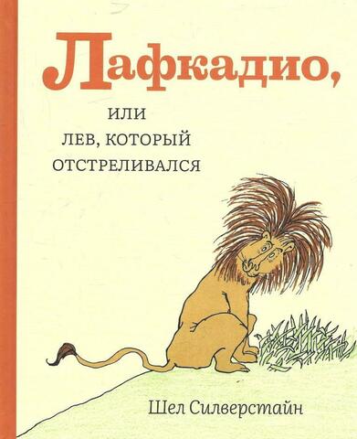 Лафкадио, или лев, который отстреливался