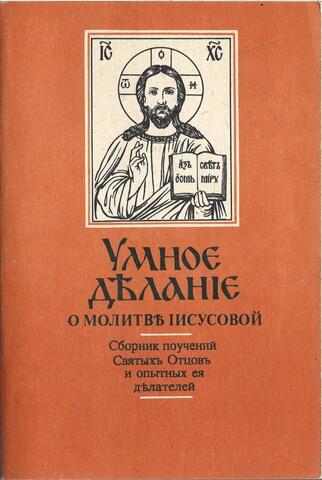 Умное делание о молитве Иисусовой. Сборник поучений Святых Отцов и опытных ее делателей