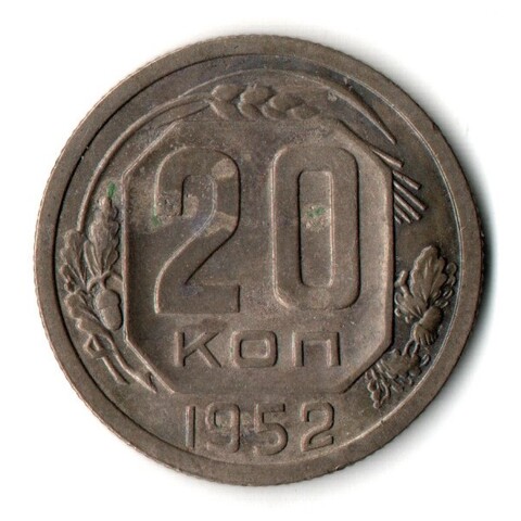 20 копеек 1952 год СССР VF+