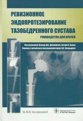 Ревизионное эндопротезирование тазобедренного сустава : руководство для врачей