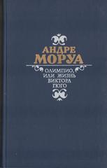 Олимпио, или Жизнь Виктора Гюго