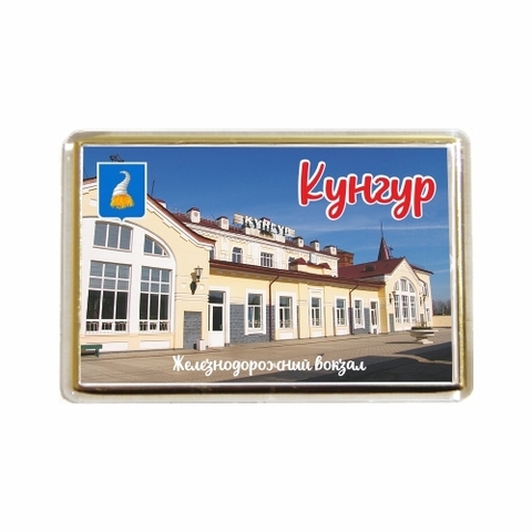 Урал Сувенир - Кунгур магнит акриловый №0038