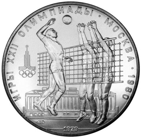 10 рублей 1979 год. Волейбол (Серия: Олимпийские виды спорта) АЦ