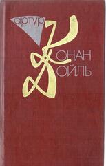 Конан Дойль. Собрание сочинений в десяти томах (отдельные тома)