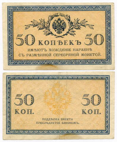 Банкнота 50 копеек 1915 год. VF-