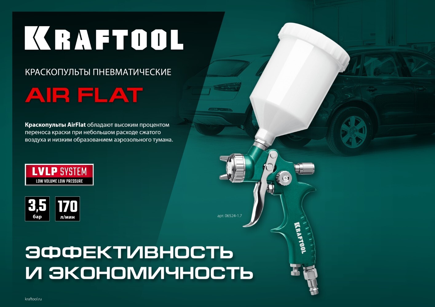 KRAFTOOL AirFlat, LVLP 1.4 мм, Пневматический краскопульт с верхним бачком  (06524-1.4) (Артикул: 06524-1.4) – 4 440 руб. | Купить в СПб, низкая цена,  доставка по России