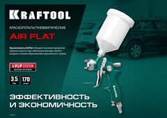 KRAFTOOL AirFlat, LVLP, 1.4 мм, пневматический краскопульт с верхним бачком (06524-1.4)