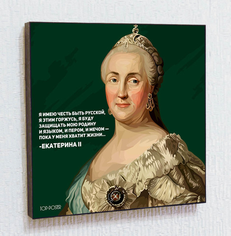 Картина постер Екатерина II Великая в стиле ПОП-АРТ