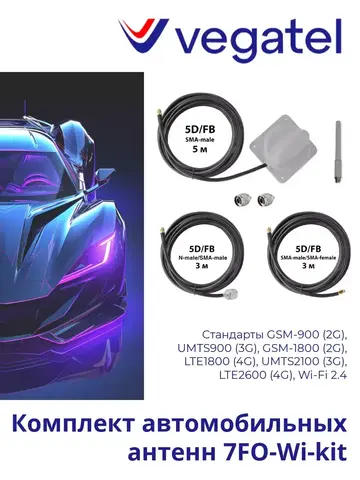 Антенны 4G/3G/2G 7FO-Wi-kit автомобильные