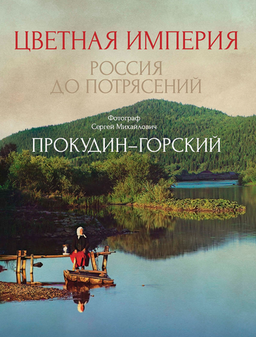 Цветная империя. Россия до потрясений. Фотограф Прокудин-Горский