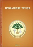 Избранные труды Школы Причинности. 2003 г