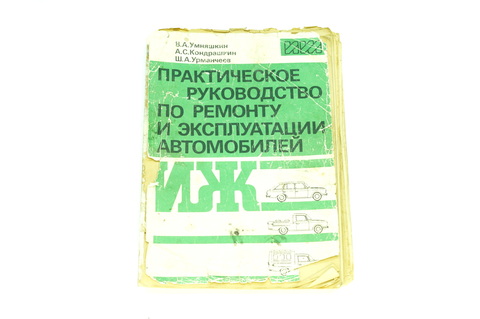 Практическое руководство по ремонту и эксплуатации автомобилей ИЖ