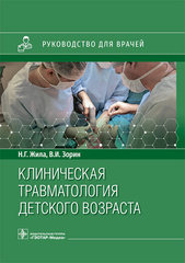 Клиническая травматология детского возраста. Руководство для врачей