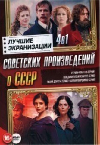 Лучшие Экранизации Советских Произведений о СССР на DVD