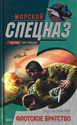 Флотское братство