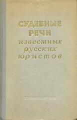 Судебные речи известных русских юристов