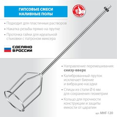 ЗУБР М14, d120 мм, насадка-миксер для гипсовых смесей и наливных полов (МНГ-120)