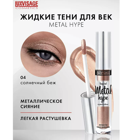 Metal hype Тени жидкие тон 04 3 г. Lux Visage