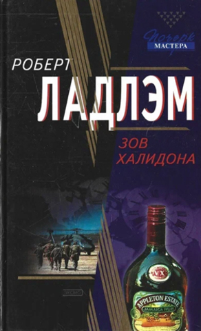 Зов Халидона