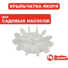 Крыльчатка якоря QUATTRO ELEMENTI 601/801 Ci (910-133-20)