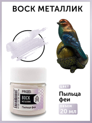 Воск металлик №33, Пыльца феи, 20мл., ProArt