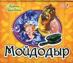 Мойдодыр.Книжкипанорамки