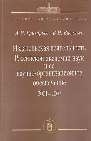 Издательская деятельность Российской академии наук и ее научно-организационное обеспечение, 2001-2007