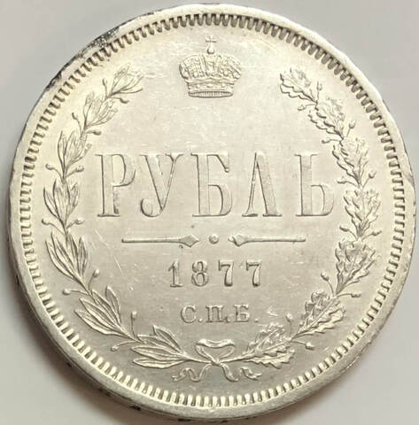 1 рубль 1877 года СПБ-НФ. Александр II (XF+)