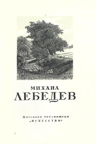 Михаил Лебедев 1811-1837