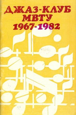 Джаз-клуб 1967-1982