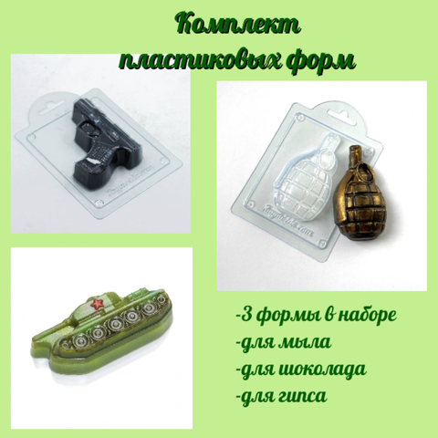 Комплект пластиковых форм для мыла Граната