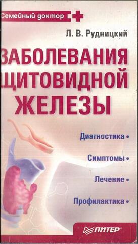 Заболевания щитовидной железы. Диагностика. Симптомы. Лечение. Профилактика