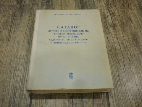 Каталог Зил-131, Зил-131А, Зил-131В, Зил 137-137Б