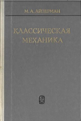 Классическая механика