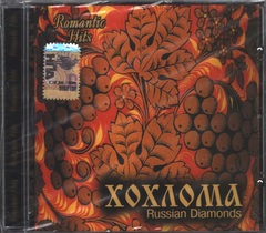 Сборник / Хохлома — Russian Diamonds (CD)