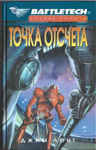 Точка отсчета