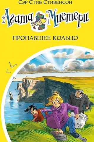 Агата Мистери. Кн.30. Пропавшее кольцо