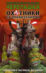 Комикс Подростки Мутанты Ниндзя Черепашки. Охотники за привидениями
