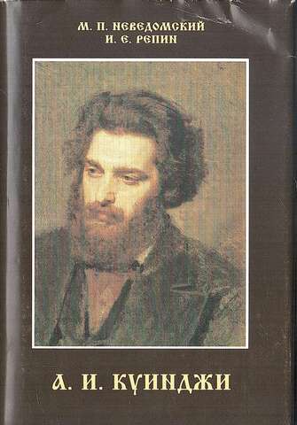А. И. Куинджи