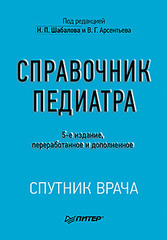 Справочник педиатра. 5-е изд.